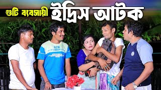 ইদ্রিস আটক । চট্টগ্রামের সেরা হাসির নাটক । Edrish natok  ctg natok  chattogram natok [upl. by Ardnaet766]