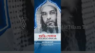 সুন্নতি পোশাক বলতে কোনো পোশাক নেই  শাইখ মতিউর রহমান মাদানী  Authentic Islam TV waz [upl. by Ynotna175]