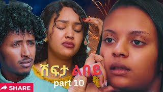 Part 10 New Eritrean Movie 2024 Shifta lebey ሽፍታ ልበይ by Meron michael Enjoy Entertainment [upl. by Hathcock572]