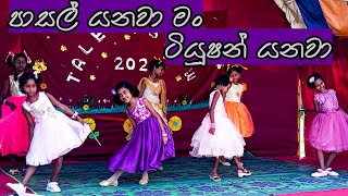 පාසල් යනවා මං ටියුෂන් යනවා  Pasal yanawa man tution yanawa  Preschool concert Old students dance [upl. by Beverle301]