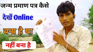 जन्म प्रमाण पत्र Status Online कैसे चेक करें  Birth Certificate Status Check On Mobile 📱📱 [upl. by Ydnas]