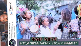 ቆሉዑ ኣሸንዳ እንኳዕ ንበዓል ኣሸንዳ 2016 ኣብፀሐኩም 2024 ashenda shortsviral ትግርኛሙዚቃ [upl. by Donnell185]