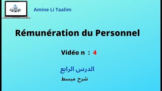 Rémunération du Personnel  الدرس الرابع [upl. by Lavine]