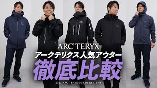 アークテリクス徹底レビュー！ARCTERYXの人気アウター「シェルジャケット」比較🔍ベータLTジャケット、アルファSVジャケット、アトムLTフーディ、ガンマライトウェイトフーディなどバイマ購入品 [upl. by Shevlo]