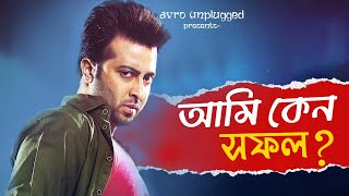 Success Story of Shakib Khan  শাকিব খানের সাফল্যের রহস্য কি [upl. by Pieter523]