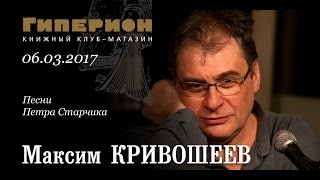 Максим Кривошеев quotГиперионquot 060317 [upl. by Cohleen]