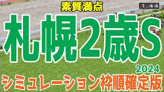 札幌2歳ステークス2024 枠順確定後シミュレーション【競馬予想】【展開予想】札幌2歳S [upl. by Phedra]