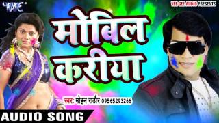 Superhit होली गीत  मोबिल करीया  Mohan Rathore  Mobil Kariya  Bhojpuri Hit Holi Song [upl. by Aniar]