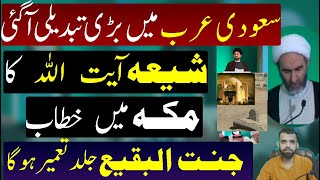 Saudi Arab me Bari Tabdeeli  Shia Ayatullah Speech in Makkah [upl. by Annaeed]