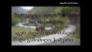 რა ყოფილა გურია  ტექსტი Ra yofila guria  Lyrics [upl. by Grounds449]