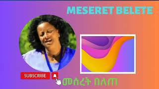 መሰረት በለጠ Meseret Beleteethiopian habesha music [upl. by Derwon83]