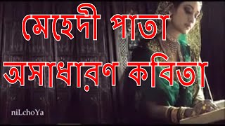 অনন্ত মেহেদী পাতা দেখেছো নিশ্চয়ই। অসাধারণ কবিতা। [upl. by Alac]