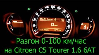 Citroen C5 Tourer 16 2012 Разгон с грузом [upl. by Enilhtak]