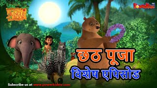 छठ पुजा विशेष  Mowgli Special  हिंदी कहानीयाँ । जंगल बुक  पॉवरकिड्स टीवी [upl. by Eicats]