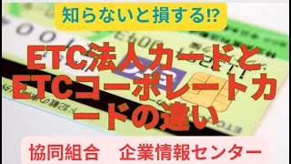 意外と知らない「ETC法人カード」と「ETCコーポレートカード」の違いって何？ETCコーポレートカードETC法人カード高速道路運送事業ネクスコ組合 コーポレートカード [upl. by Ecinnej]