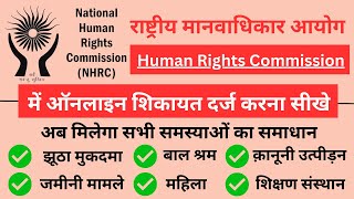 मानवाधिकार आयोग में शिकायत कैसे करें ऑनलाइन  National Human Rights Commission Me Complain Kaise Kre [upl. by Nanek]