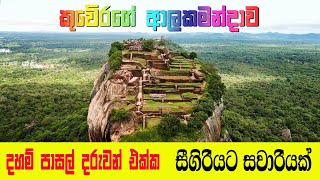 දහම් පාසල් දරුවන් ඒක්ක සීගිරියට සවාරියක්  Seegiriya  Alakamandawa  Sri Lanka  kgk studio [upl. by Onivla]