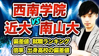 【出身高校の偏差値65越え！？】西南学院大学vs近畿大学vs南山大学 [upl. by Maitund]