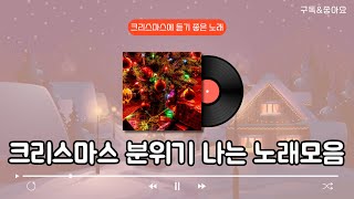 Playlist ❄️크리스마스 시즌이라면 꼭 들어야 하는 노래만 담았습니다  광고없는 크리스마스 노래모음 [upl. by Ellemrac]