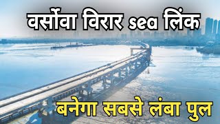 VERSOVAVIRARPALGHAR quotSEA LINKquotwill be the quot World s LONGEST Sea Bridgequot [upl. by Ecerahs]