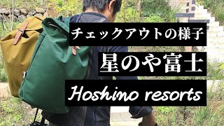 【星のや富士】チェックアウトの様子【虹夕諾雅富士】【HOSHINOYA Fuji】 [upl. by Glenda]