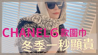 【CHANEL6款經典披肩圍巾】冬季一秒顯貴一秒顯高級穿搭法✨香奈兒SCARF厚薄款與經典花樣尺寸分享超實用大牌精品圍巾入門參考 lulu00505 [upl. by Rickard]