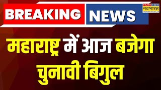 Maharashtra Election News  महाराष्ट्र के लिए आज होगा चुनाव का ऐलान EC करेगा PC  Breaking News [upl. by Germain]