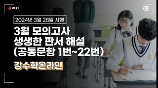 3월 모의고사 고3 수학2024년 3월 28일 해설 강의  공통 [upl. by Eimmot]