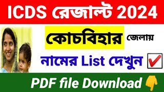 কোচবিহার ICDS রেজাল্ট 2024  coochbehar icds result 2024  wb new job vacancy 2024 [upl. by Gwenneth]