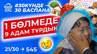 9 АДАМ 1 БӨЛМЕДЕ тұрған ОТБАСЫҒА ХАРЕКЕТ Қайырымдылық қорының 545  БАСПАНАСЫ табысталды [upl. by Jodi450]