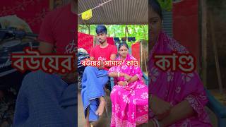 বউয়ের সামনে একই কাণ্ড হয়ে গেল 🤣😂comedy [upl. by Chrystal]