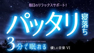 【睡眠用BGM】スイッチを切ったかのように眠れる音楽 ✨ 睡眠専用  優しい音楽６ 🌿眠りのコトノハ82 🌲眠れる森 [upl. by Leunad]