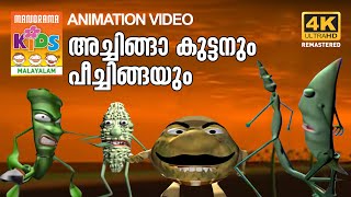 ACHINGA KUTTANUM PEECHINGAഅച്ചിങ്ങാ കുട്ടനും പീച്ചിങ്ങയുംKILUKKAMPETTY ANIMATION SONG 4K ULTRA HD [upl. by Wiersma526]