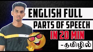 Full Parts of speech in 20 minutes தமிழில்  Parts of speech in English grammar english [upl. by Milda]