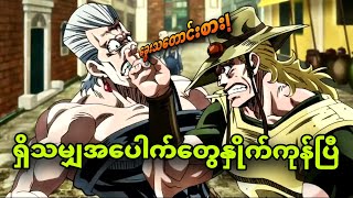 jojo ep 37  ဘယ်အပေါက်တွေနှိုက်နေတာလဲ [upl. by Alleacim501]