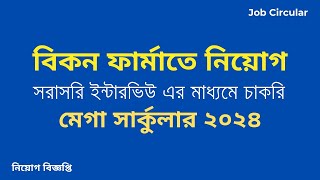 বিকন ফার্মা। ঔষধ কোম্পানিতে মেগা নিয়োগ ২০২৪। জব সার্কুলার। Beacon Pharmaceutical job circular 2024 [upl. by Iphigenia94]