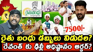 రైతు బంధు డబ్బులు విడుదల  రేవంత్ కు ఢిల్లీ అధిష్టానం ఆర్డర్  Raithu Bandhu Amount Release  TRTV [upl. by Eniamahs263]