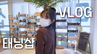 태닝샵 쓸고 닦고 광내는 알바 VLOG feat썬바디태닝 [upl. by Barren]