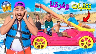 اخيرادخلنا أعماق البحر 🌊لكن تقلبات بينا الدراجة المائية⛵️و غرقنا [upl. by Chappy868]