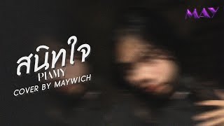 สนิทใจ PLAMY I Cover By MAYWICH [upl. by Yeltnerb]