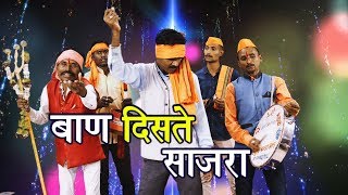 बाण नाचवत नेजो Mahadevache gane महादेवाचे पारम्पारिक एकट गाने [upl. by Porta]