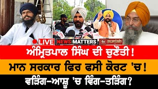 Amritpal ਬਣਾਏਗਾ ਨਵੀਂ ਪਾਰਟੀ NEWS THAT MATTERS [upl. by Gardia275]