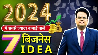 2024 में सबसे ज्यादा कमाई वाले 7 बिजनेस Ideas  Best Business Ideas  Business Opportunities in 2024 [upl. by Bancroft]