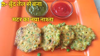 कम तेल मे मटर का क्रिस्पी झटपट तैयार होने वाला नया नाश्ता  matar ka nasta Instant breakfast recipe [upl. by Souza]