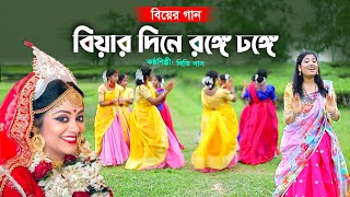 বিয়ার দিনে রঙ্গে ঢঙ্গে  জনপ্রিয় বিয়ের গীত l দিতি দাস Dithi Das Biyer Gaan [upl. by Darlene679]