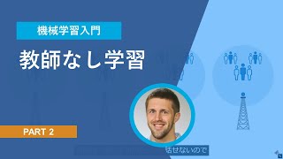 【機械学習入門】Part 2 教師なし学習 [upl. by Rossuck]