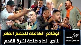 الوقائع الكاملة للجمع العام لنادي اتحاد طنجة لكرة القدم [upl. by Nivrac181]