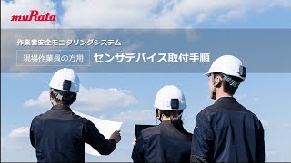 作業者安全モニタリングシステム 現場作業員の方用 センサデバイス取付手順 [upl. by Eibot]