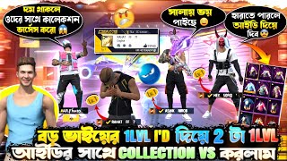 Bd top 1 lvl আইডি Vs ২ টা 1 lvl player😱Collection vs কে রিয়েল কিং😱free fire collection freefire [upl. by Yggam]