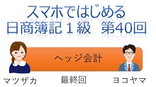 【独学者応援】スマホではじめる日商簿記1級（第40回ヘッジ会計 [upl. by Melamed]